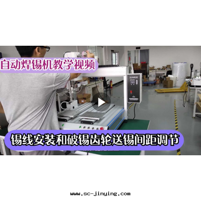 4.锡(xī)線(xiàn)安(ān)裝(zhuāng)和(hé)破锡(xī)齒輪送锡(xī)