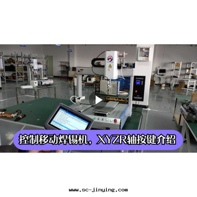 7.控制移動(dòng)焊锡(xī)機(jī)，XYZR軸