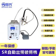 【三來司】SR-9090A自(zì)動(dòng)出(chū)锡破錫