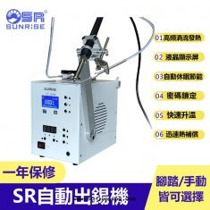 【三來司】SR-9180自(zì)動(dòng)出(chū)锡機(jī)